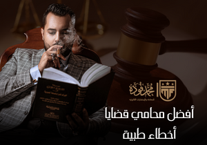 أفضل محامي قضايا الأخطاء الطبية في مصر