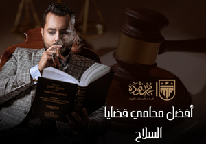 أفضل محامي قضايا السلاح في مصر