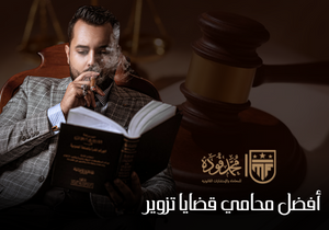أفضل محامي قضايا تزوير في مصر