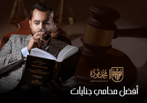 أفضل محامي قضايا جنايات وأموال عامة في مصر