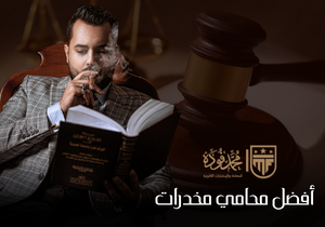 أفضل محامي قضايا المخدرات في مصر