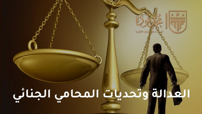 تحديات يواجهها محامي القضايا الجنائية في نظام العدالة الجنائية