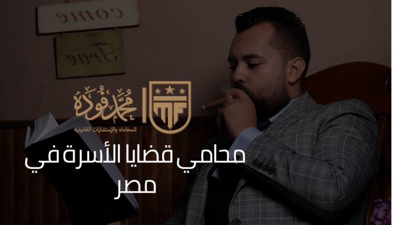 محامي قضايا الأسرة