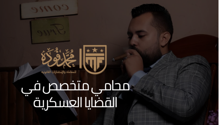 محامي متخصص في القضايا العسكرية