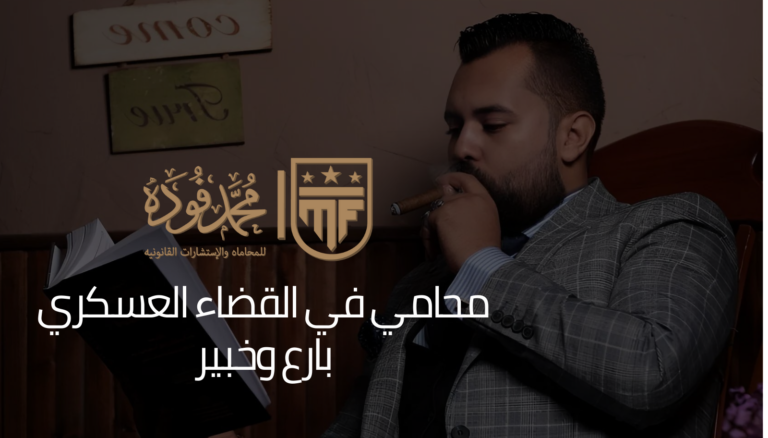 محامي في القضاء العسكري بارع وخبير