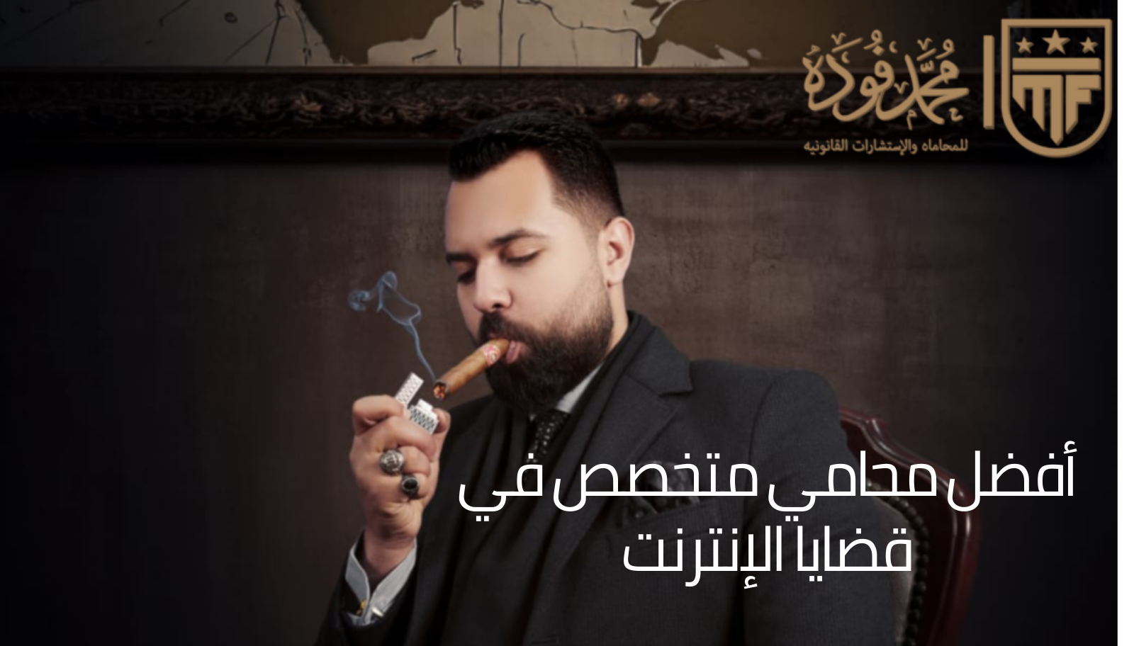 محامي متخصص في قضايا الإنترنت