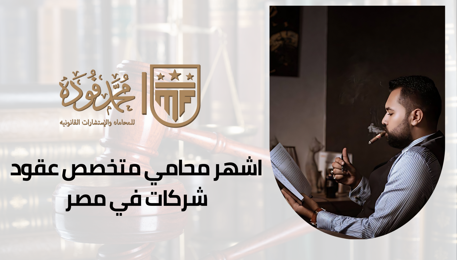 اشهر محامي متخصص عقود شركات في مصر