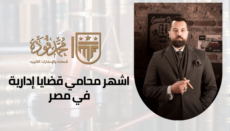 محامي قضايا إدارية