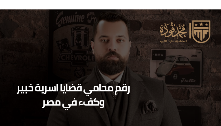 رقم محامي قضايا اسرية خبير وكفء في مصر