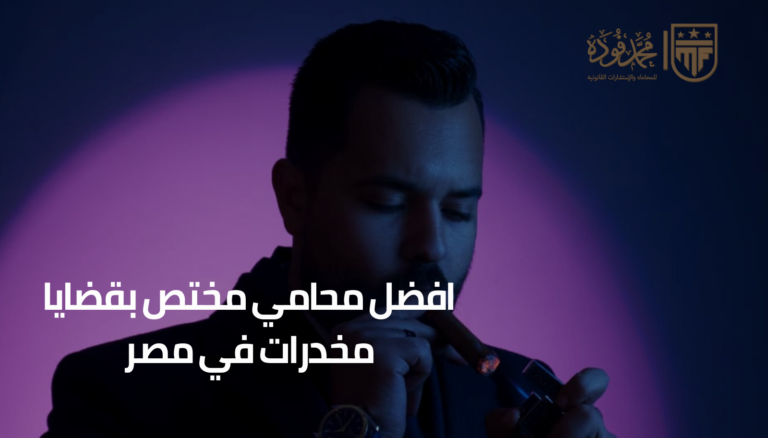 افضل محامي مختص بقضايا مخدرات في مصر