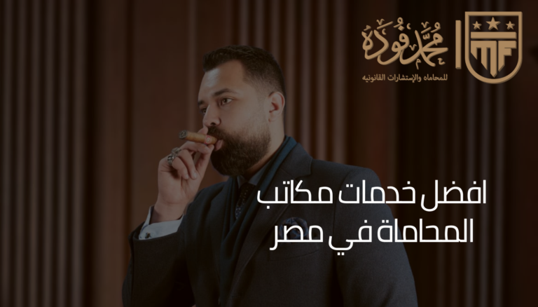 افضل خدمات مكاتب المحاماة في مصر