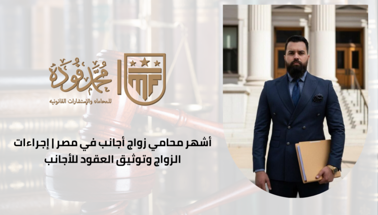 أشهر محامي زواج أجانب في مصر