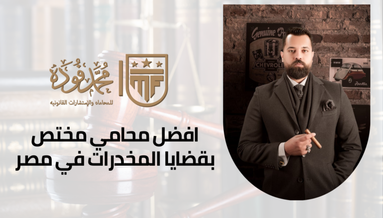 محامي مختص بقضايا المخدرات