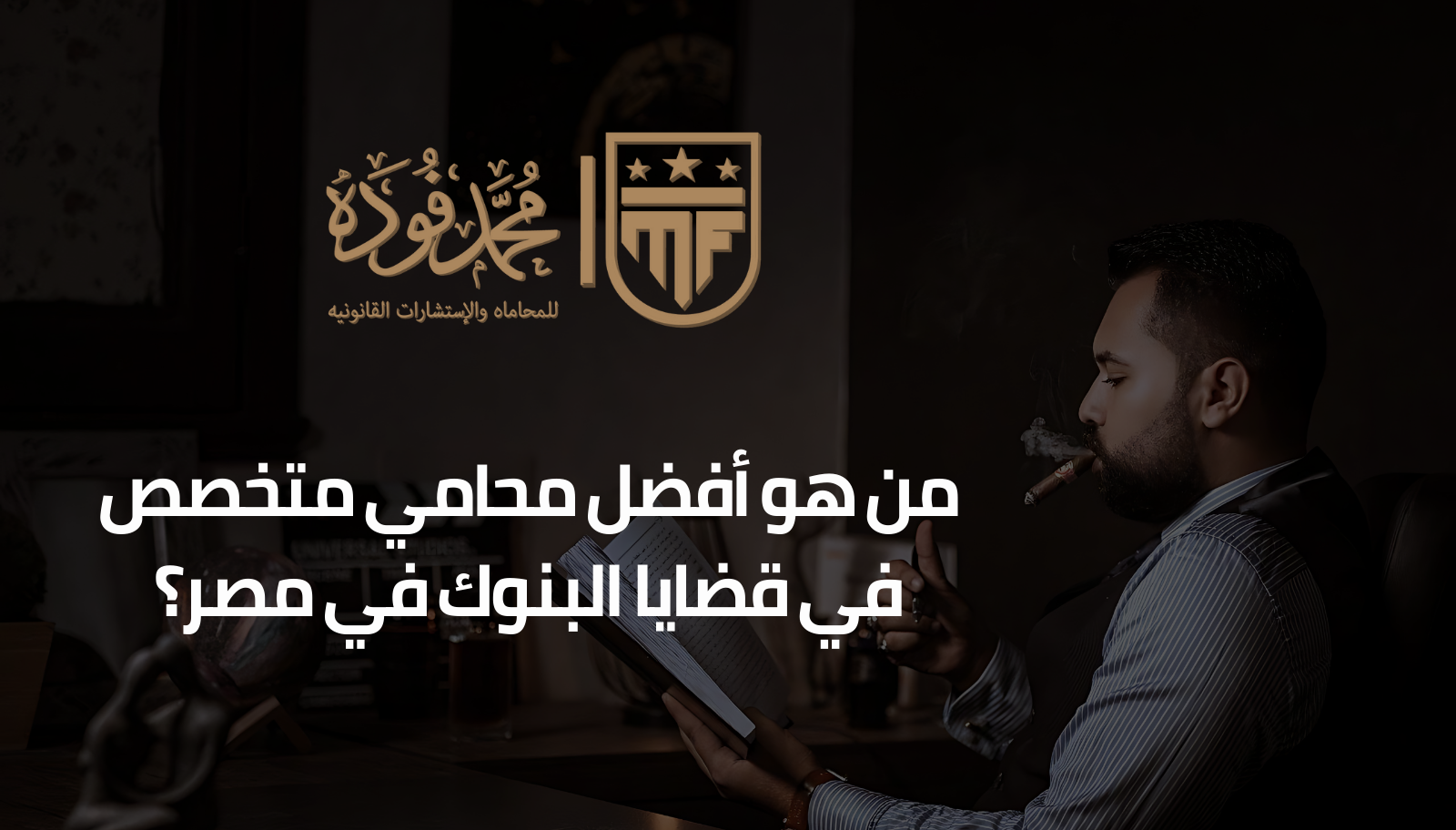 محامي متخصص في قضايا البنوك