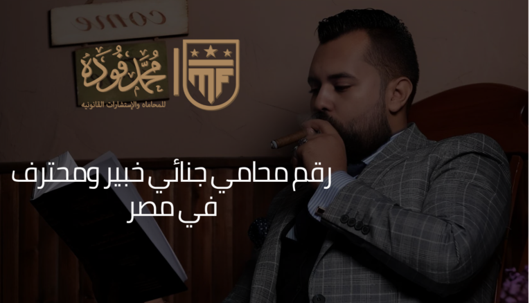 رقم محامي جنائي