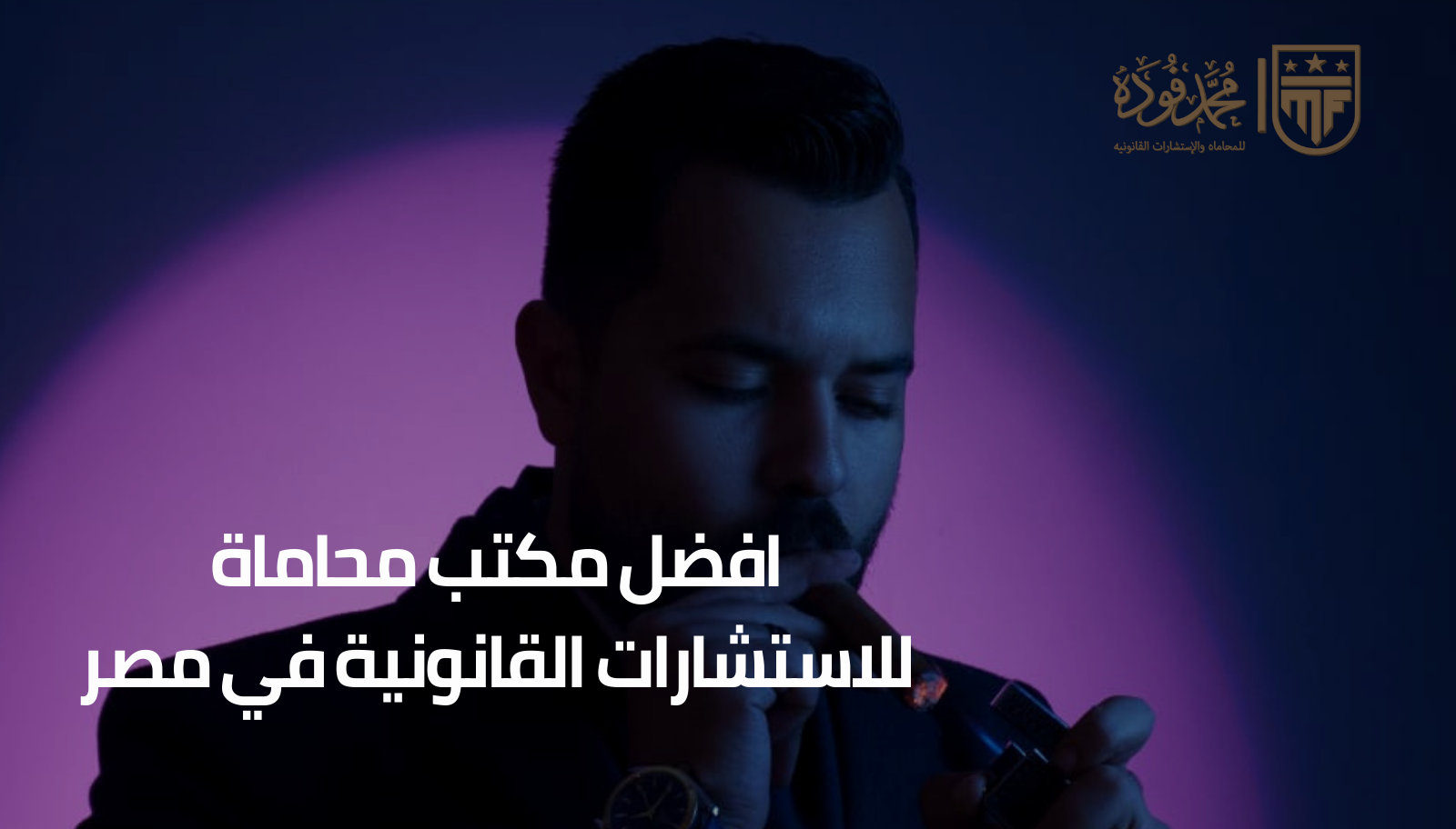 مكتب محاماة للاستشارات القانونية