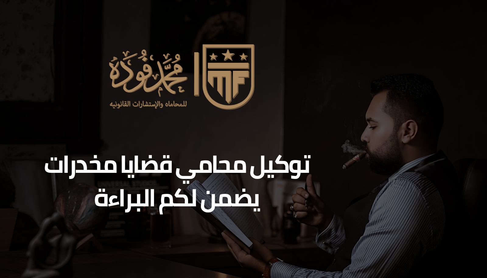 توكيل محامي قضايا مخدرات