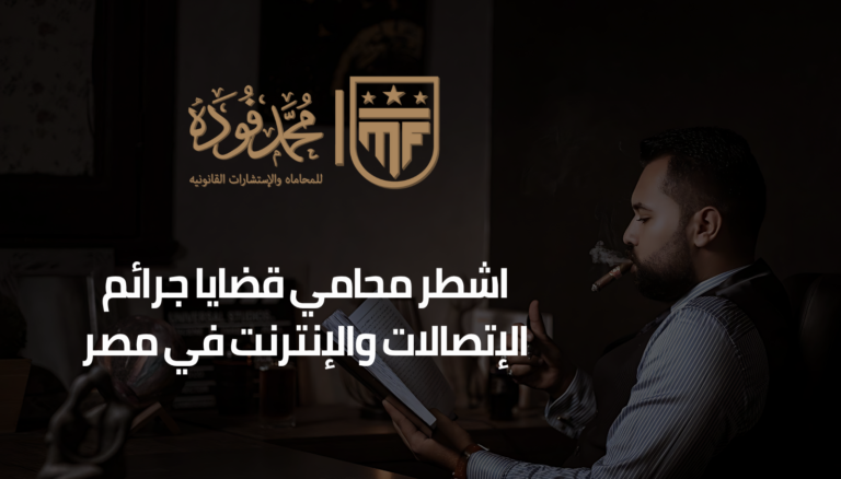 محامي قضايا جرائم الإتصالات والإنترنت