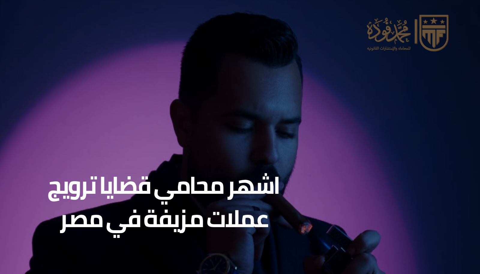 محامي قضايا ترويج عملات مزيفة