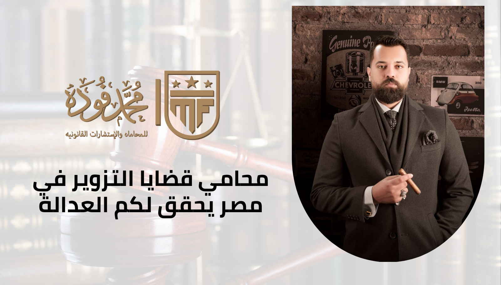 محامي قضايا التزوير