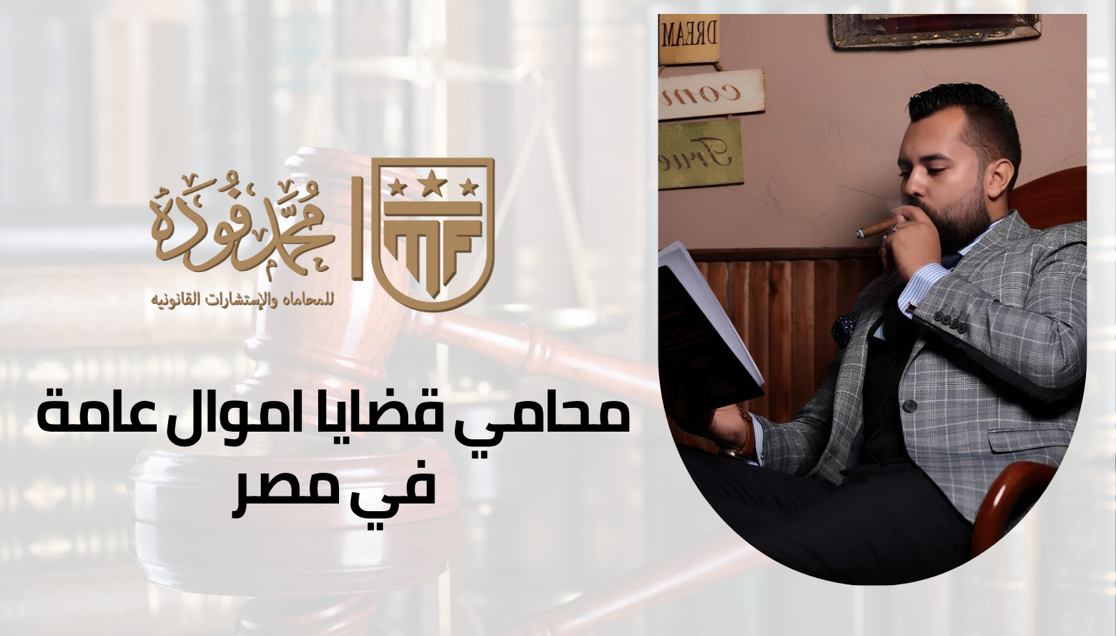 محامي قضايا اموال عامة في مصر