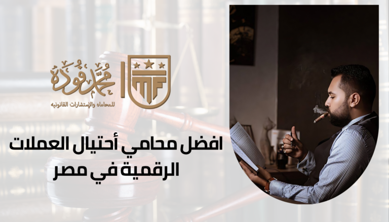 افضل محامي أحتيال العملات الرقمية في مصر