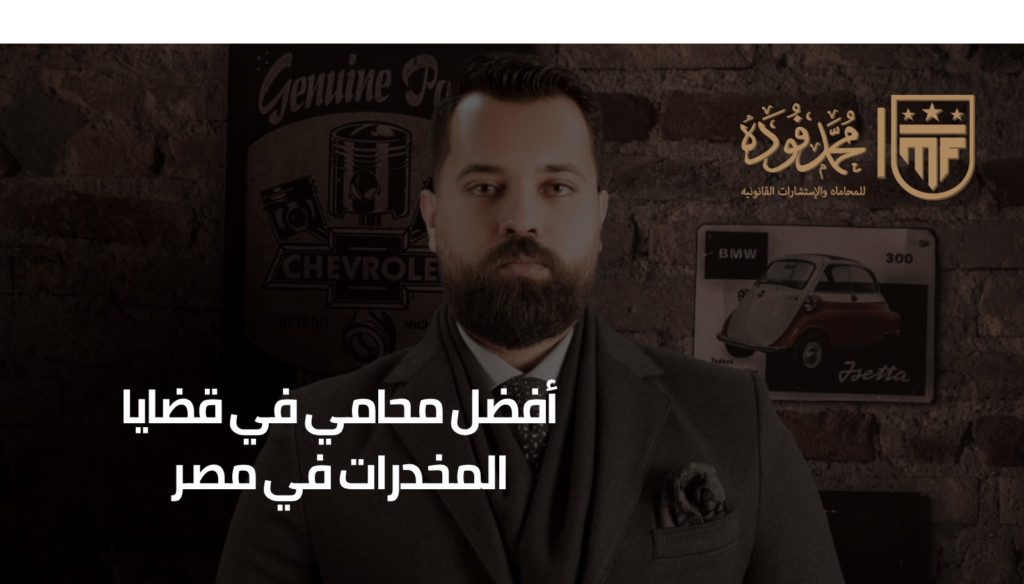 أفضل محامي في قضايا المخدرات