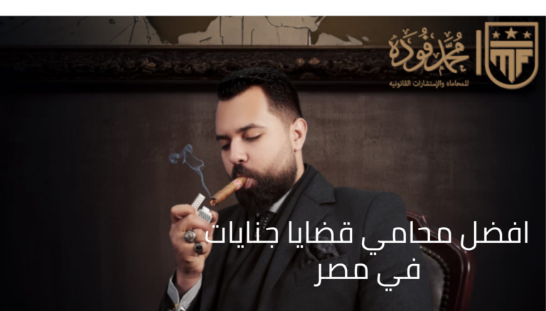 افضل محامي قضايا جنايات في مصر