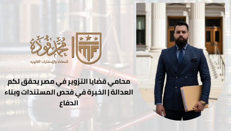 محامي قضايا التزوير في مصر يحقق لكم العدالة | الخبرة في فحص المستندات وبناء الدفاع
