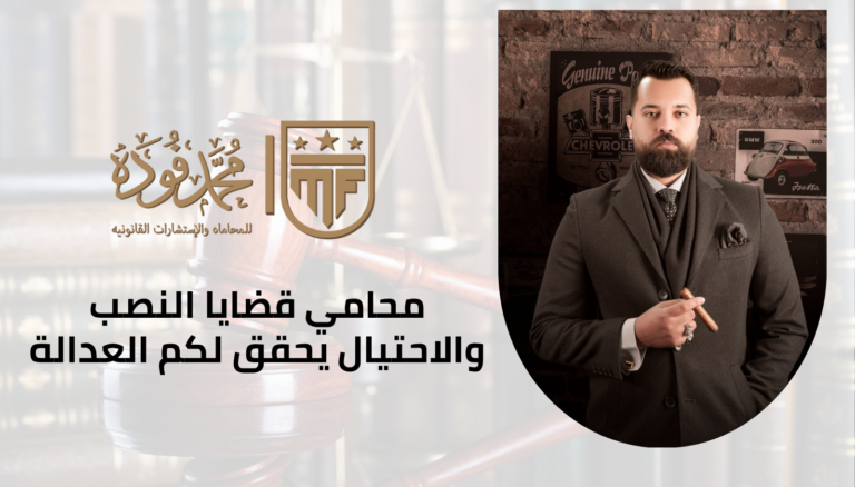 محامي قضايا النصب والاحتيال يحقق لكم العدالة