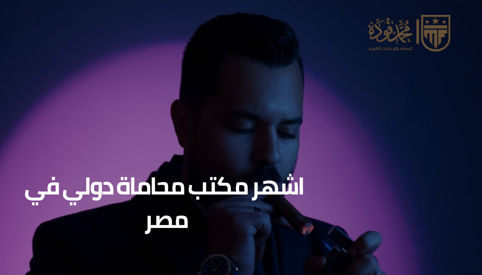 اشهر مكتب محاماة دولي في مصر