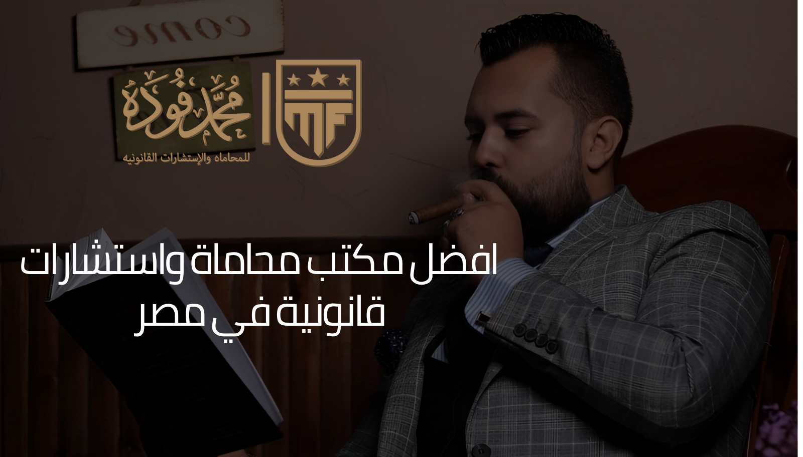 افضل مكتب محاماة واستشارات قانونية في مصر