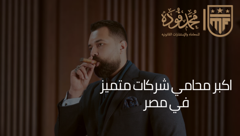 اكبر محامي شركات متميز في مصر
