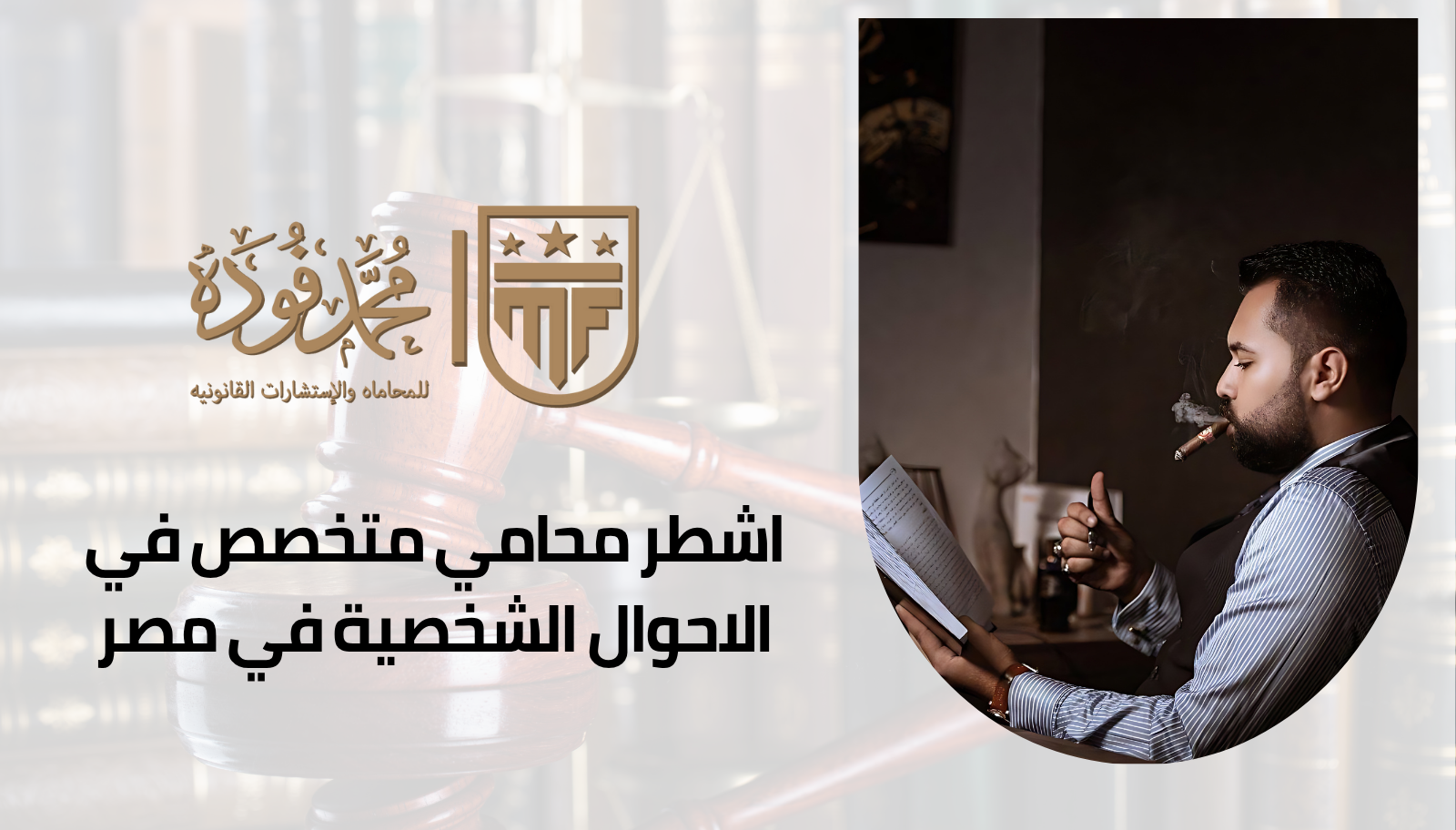 اشطر محامي متخصص في الاحوال الشخصية في مصر
