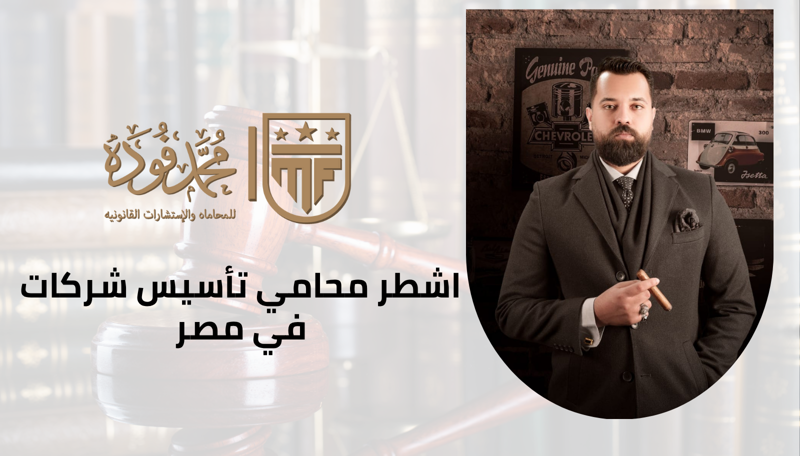 اشطر محامي تأسيس شركات في مصر