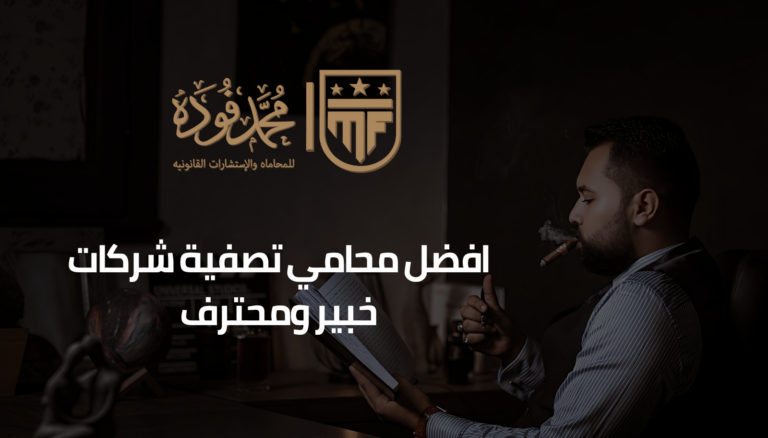 افضل محامي تصفية شركات خبير ومحترف
