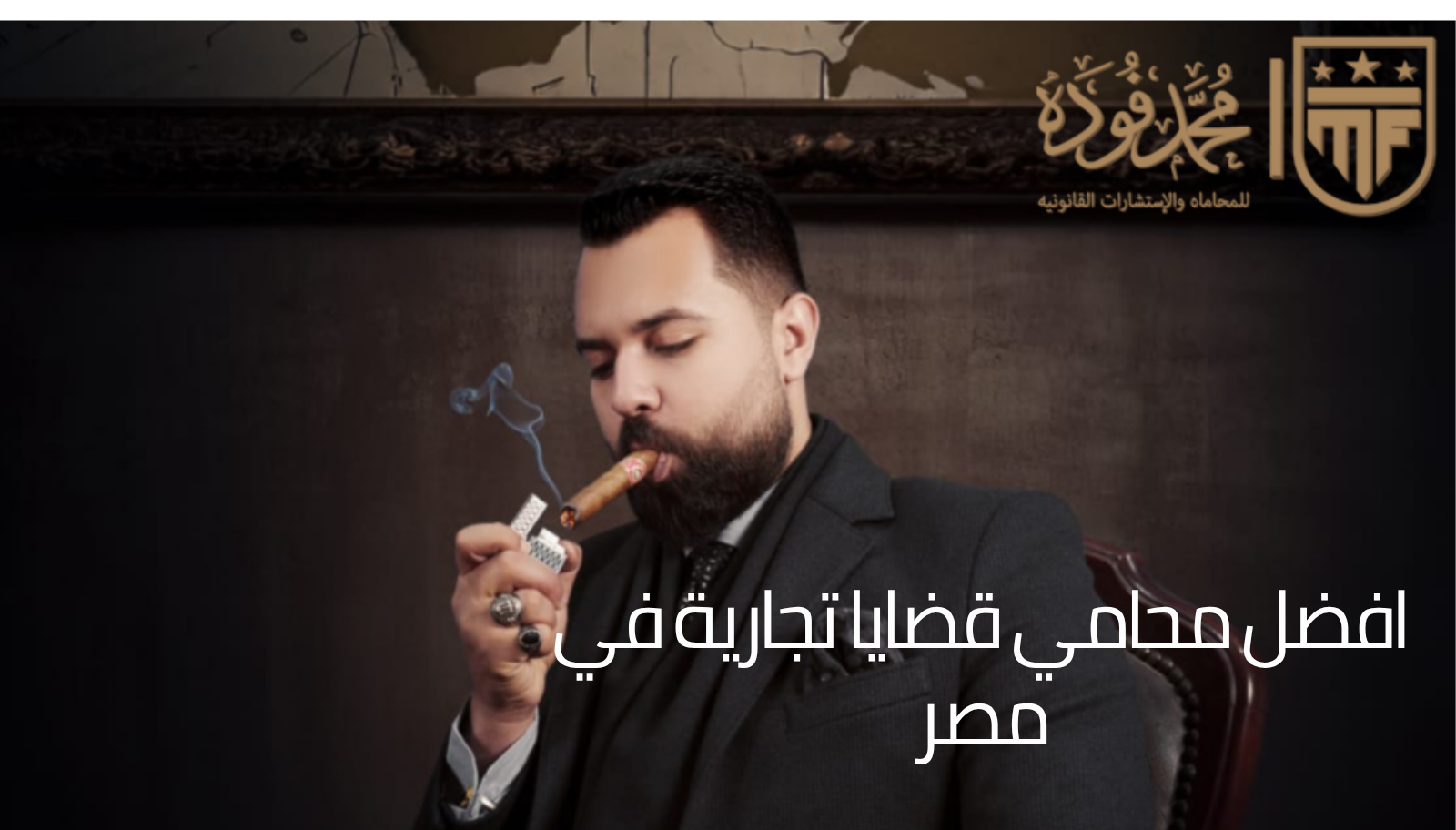 افضل محامي قضايا تجارية في مصر