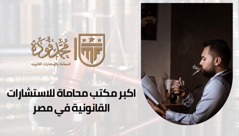 اكبر مكتب محاماة للاستشارات القانونية في مصر
