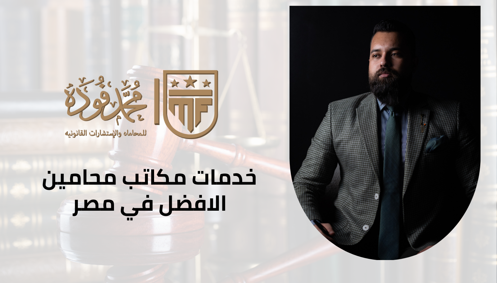 خدمات مكاتب محامين الافضل في مصر