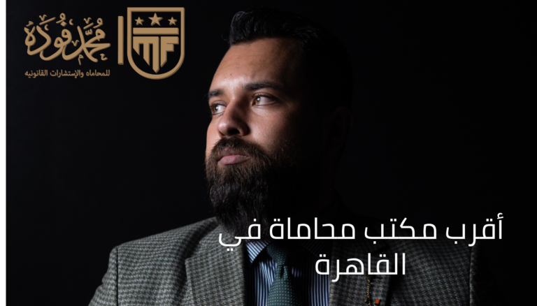 أقرب مكتب محاماة في القاهرة