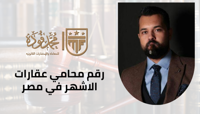 رقم محامي عقارات الاشهر في مصر