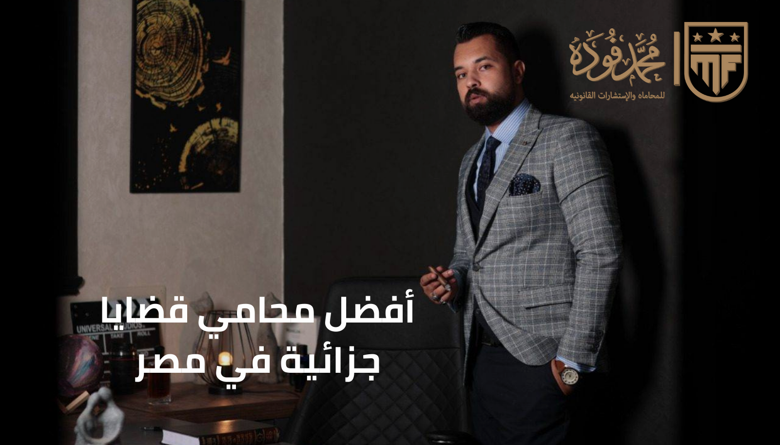 أفضل محامي قضايا جزائية في مصر