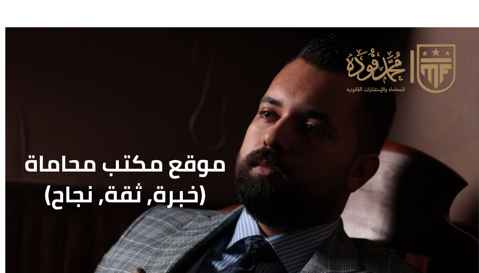 موقع مكتب محاماة (خبرة, ثقة, نجاح)