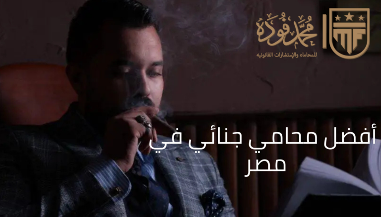 أفضل محامي جنائي في مصر