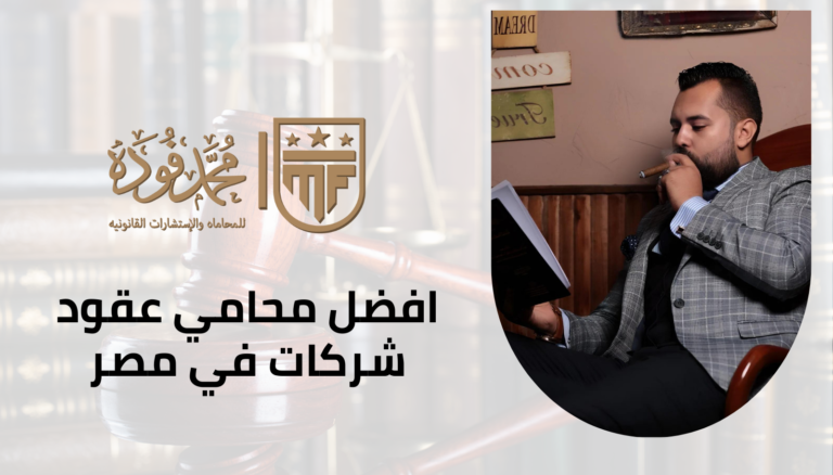 افضل محامي عقود شركات في مصر