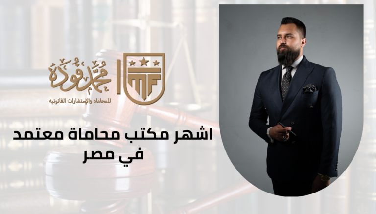 اشهر مكتب محاماة معتمد في مصر