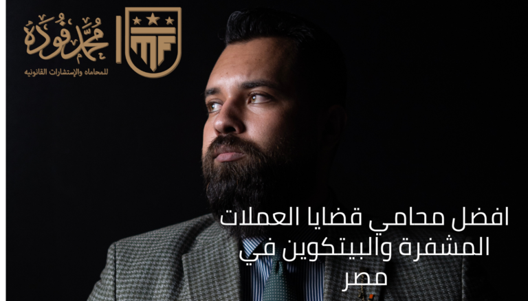 افضل محامي قضايا العملات المشفرة والبيتكوين في مصر