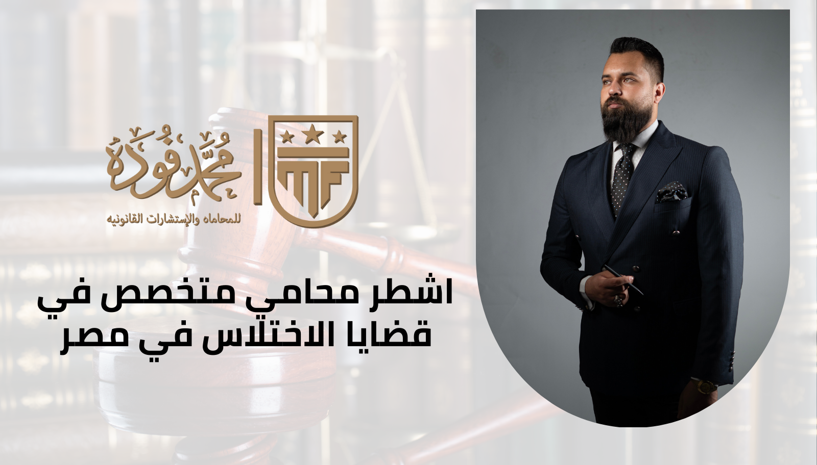 اشطر محامي متخصص في قضايا الاختلاس في مصر