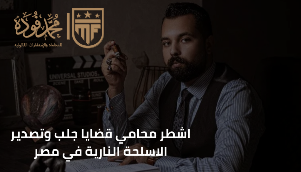 اشطر محامي قضايا جلب وتصدير الاسلحة النارية في مصر