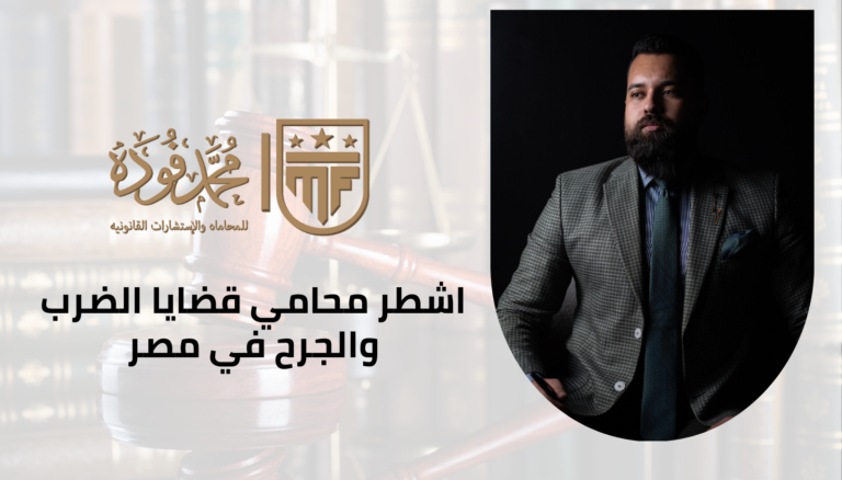 اشطر محامي قضايا الضرب والجرح في مصر